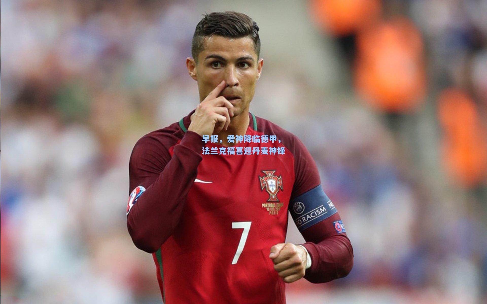 早报，爱神降临德甲，法兰克福喜迎丹麦神锋