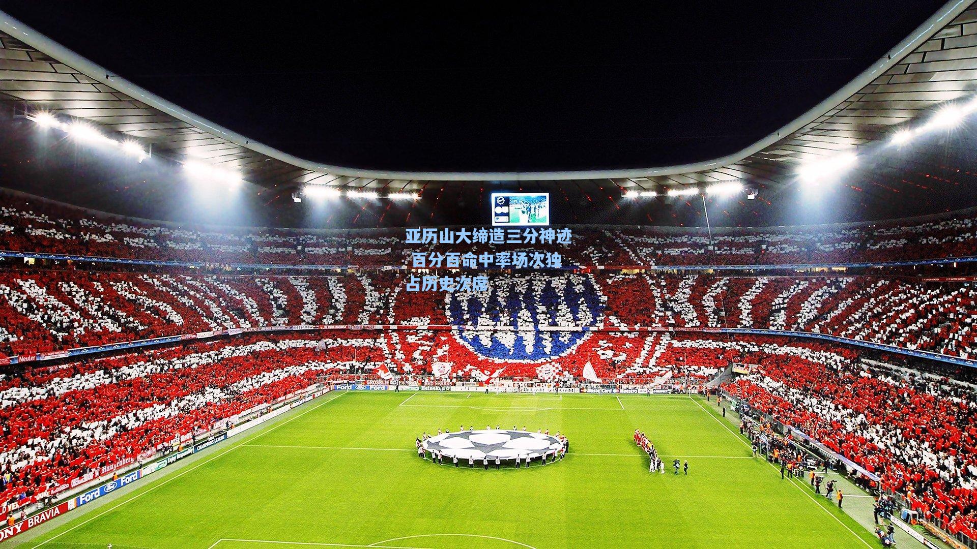 亚历山大缔造三分神迹 百分百命中率场次独占历史次席