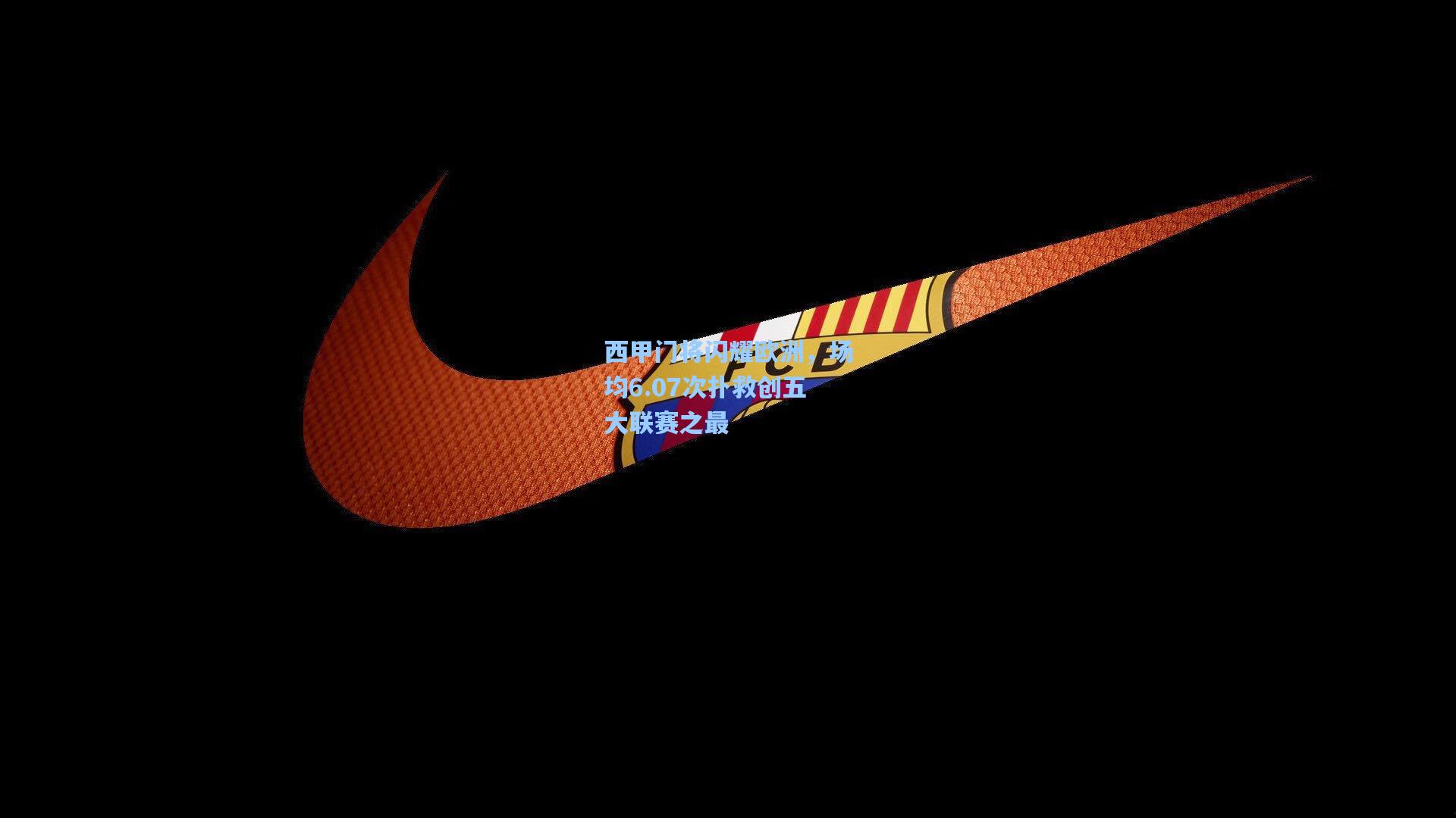 西甲门将闪耀欧洲，场均6.07次扑救创五大联赛之最